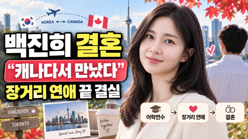 백진희 결혼, 캐나다 어학연수 갔다가 만난 연상 직장인…장거리 연애 끝 결실