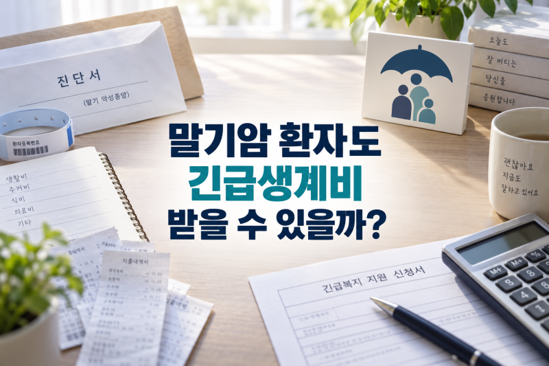 말기암 환자도 긴급생계비를 받을 수 있을까? 신청 조건과 지원금