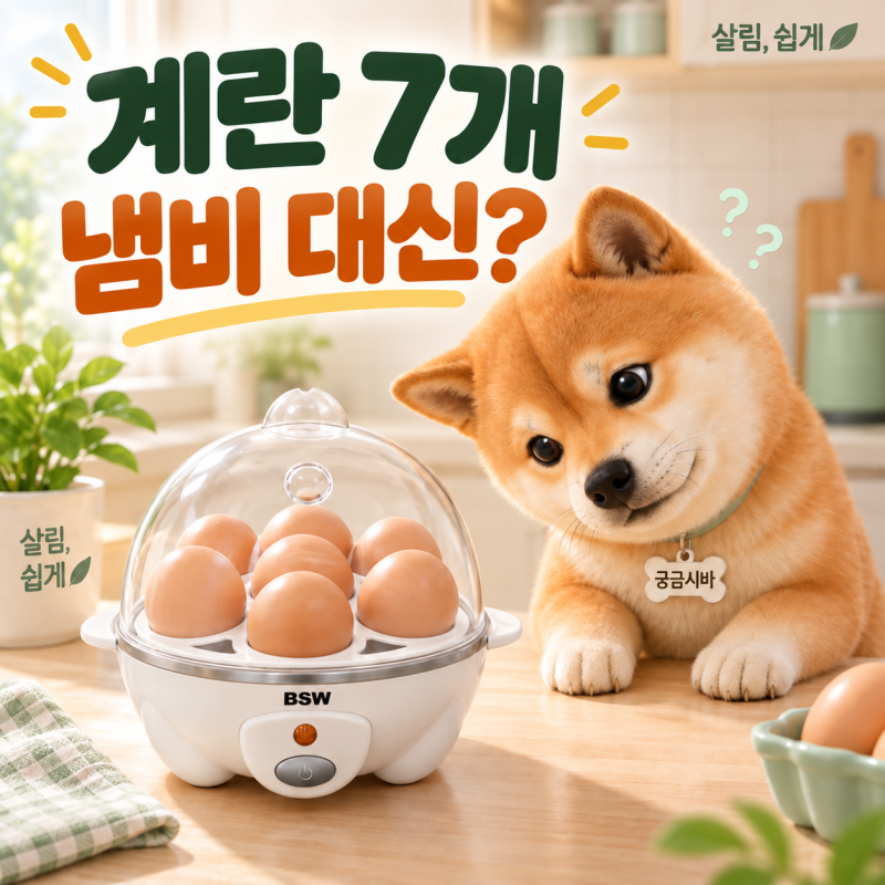 BSW 계란찜기 후기｜계란 7개 삶는데, 냄비 대신 쓰는 이유