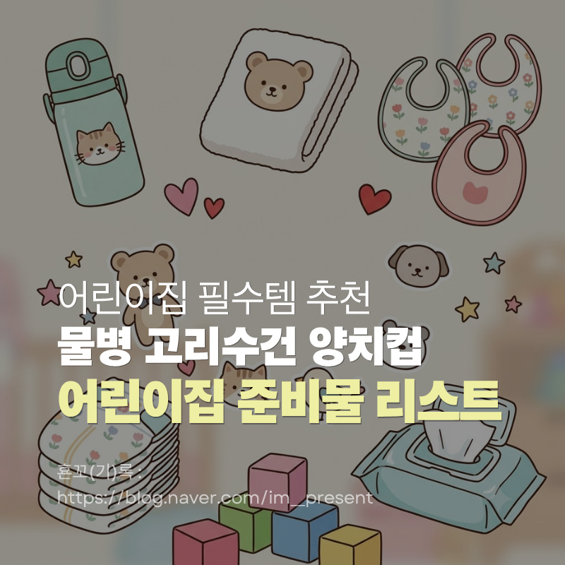 어린이집 준비물 리스트 어린이집 물병 고리수건 턱받이 등원 필수템