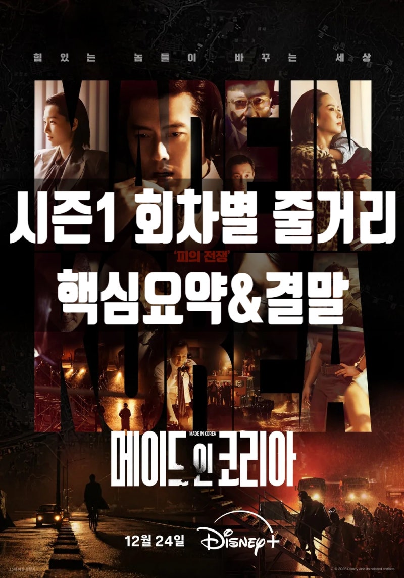 드라마 '메이드 인 코리아 시즌 1' 회차별 핵심 줄거리 요약·완벽정리(시즌2 오픈 날짜 정보)