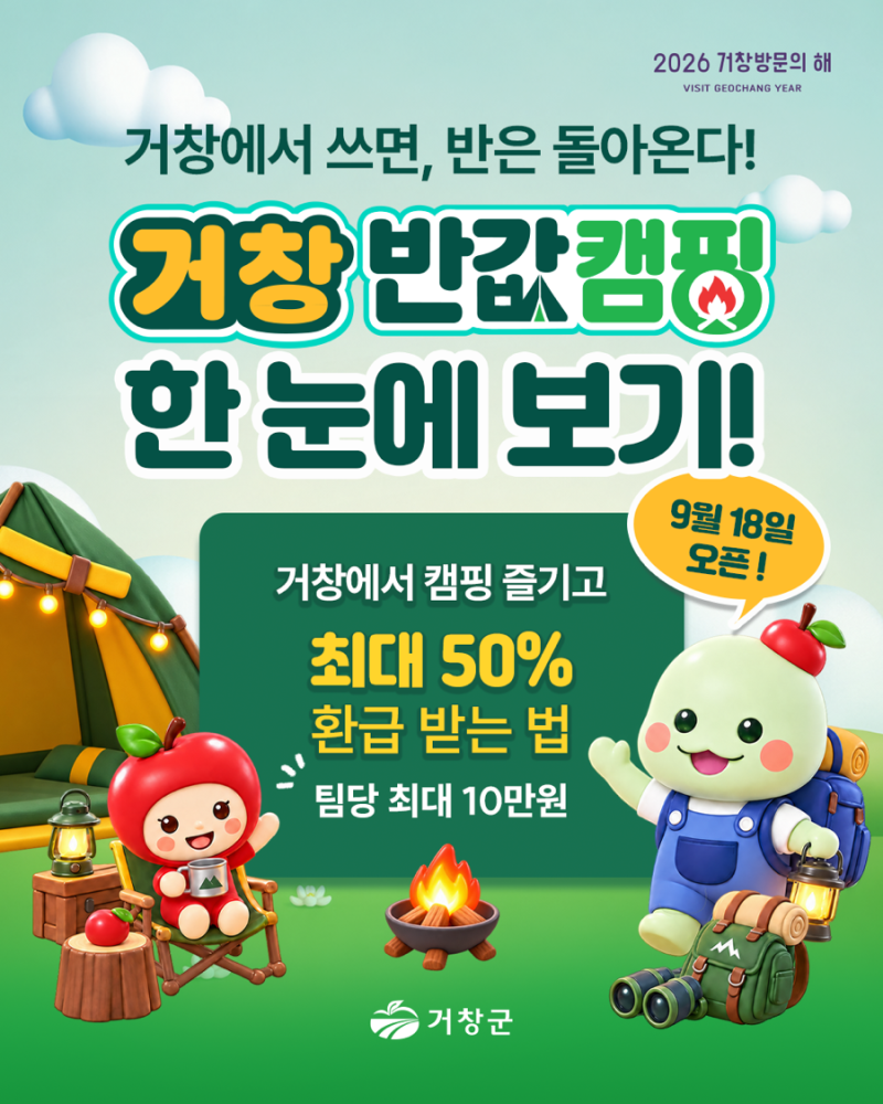 반값 여행 가고 거창 반값 캠핑 온다 하반기 신청방법 총정리