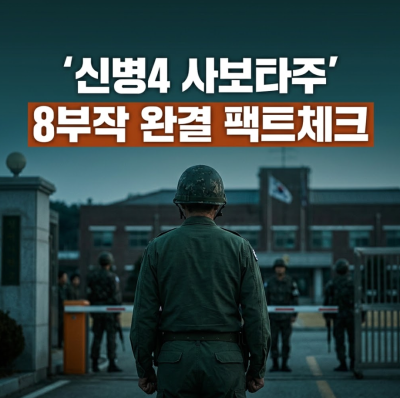 "역대급 빌런 성윤모 뛰어넘는 폐급이 또 왔다고요?"…지니TV 신작 신병4 사보타주 뜻과 신임 ....