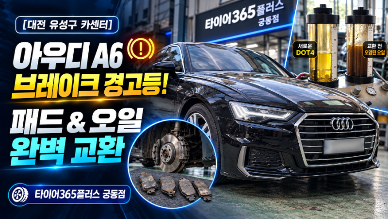 [대전 유성구 카센터] 아우디 A6 브레이크 경고등 점등! 수입차 패드 & 브레이크 오일 완벽 교....
