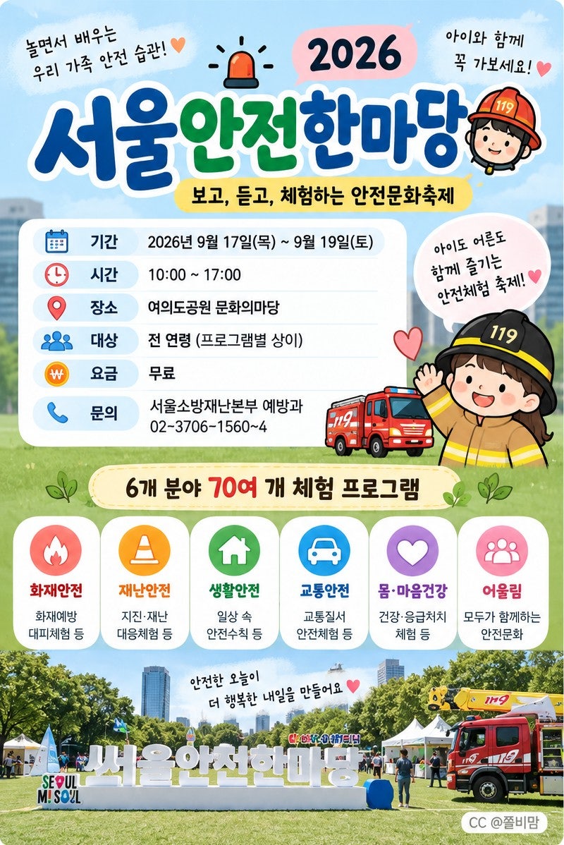 2026 서울안전한마당 아이와｜여의도공원 무료체험 70개 총정리