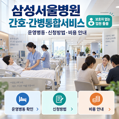 삼성서울병원 간호·간병통합서비스｜운영병동·신청방법·비용 안내