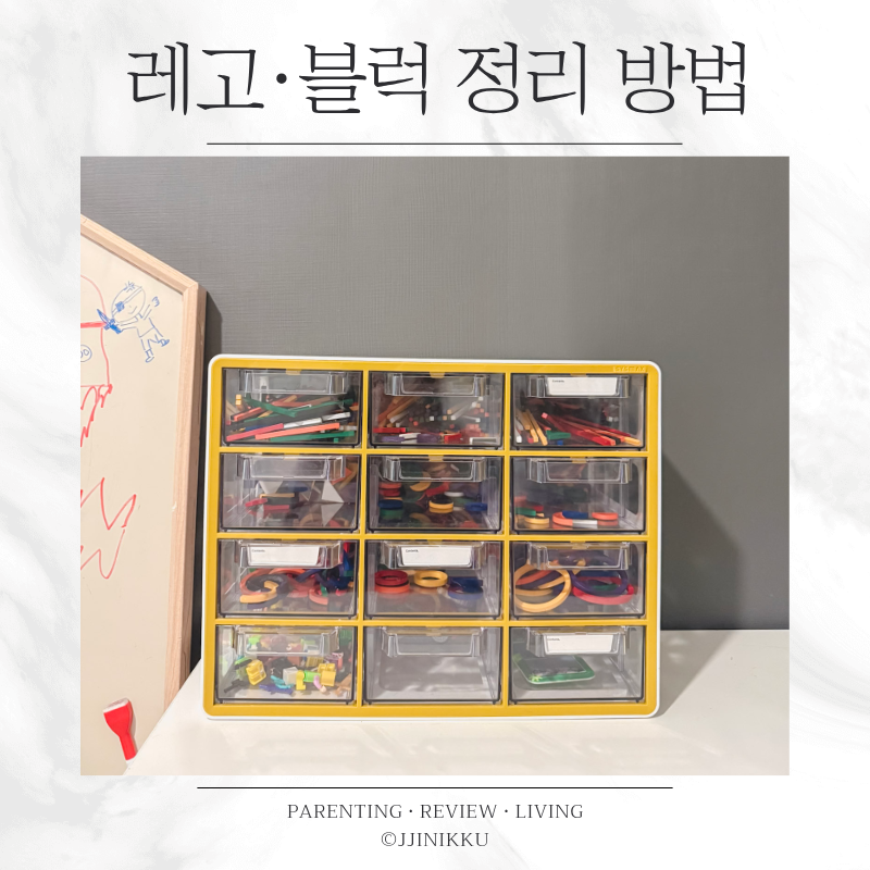 아이 레고 정리 방법 블럭 정리함 시스맥스 12단 사용 후기