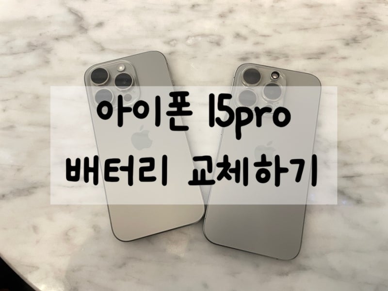 아이폰15프로 배터리 교체 후기｜공인서비스센터 비용 및 시간