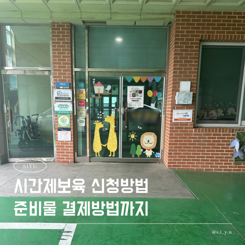 시간제보육 신청방법 등원 준비물 결제방법까지