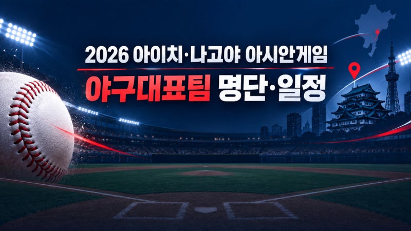 2026 아이치·나고야 아시안게임 야구｜대표팀 명단·일정·경기장