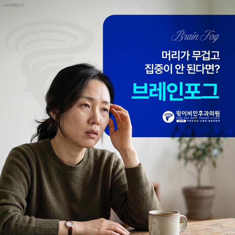 브레인포그 치료, 머리가 무거운 느낌 들고 집중 안 될 때 필요한 이유