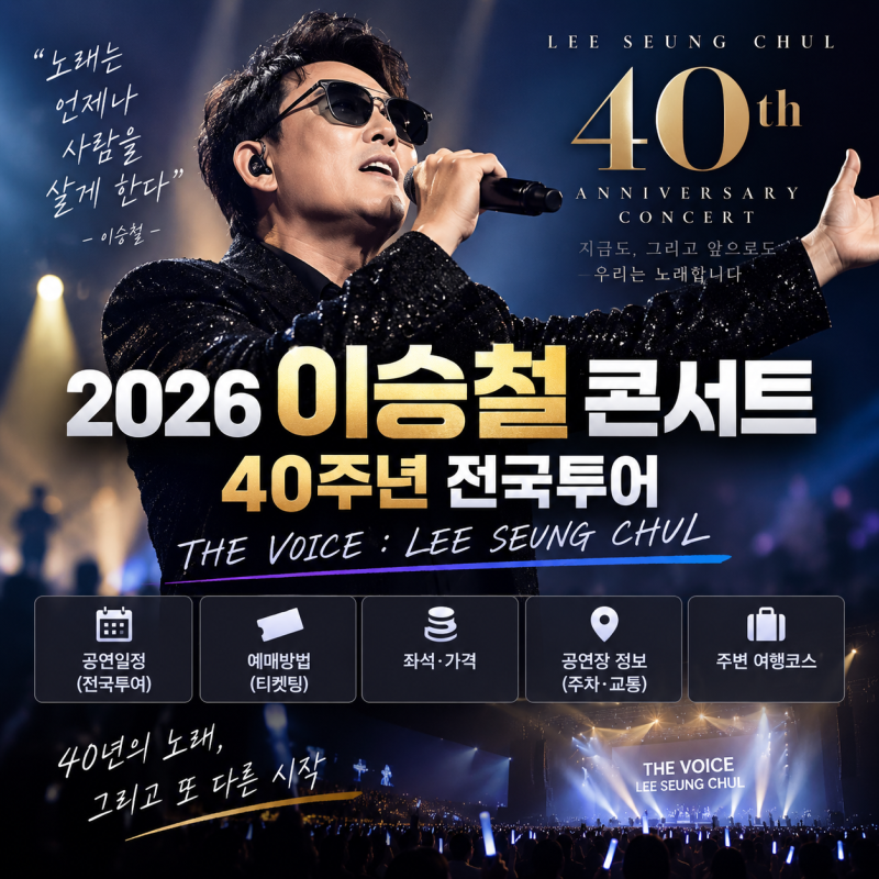 2026 이승철 콘서트  40주년 전국투어 일정·예매·가격·서울·부산 총정리