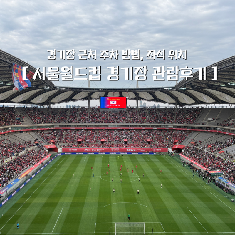 서울월드컵경기장 1게이트 3등석 메인 자리 후기 경기장 홈플러스 주차 정보