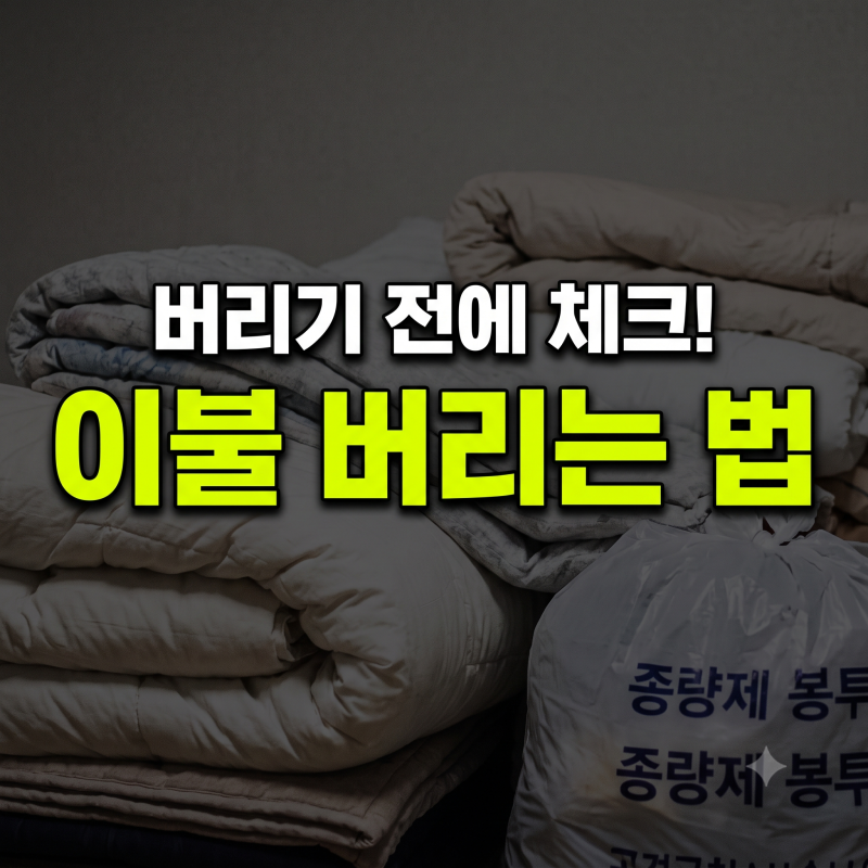 계절 이불 교체 시 이불 버리는 방법과 종류별 배출 기준 완벽 정리