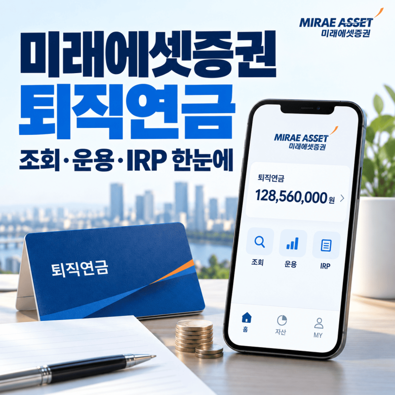 미래에셋증권 퇴직연금 IRP 총정리, 퇴직금 수령·세액공제·수수료 확인