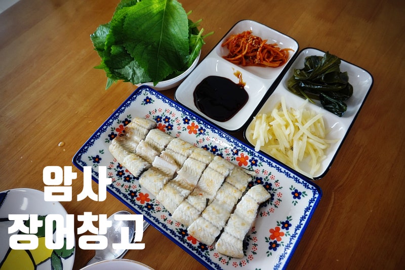 암사민물장어 장어맛집 암사 장어창고 직판장 초벌 포장후기