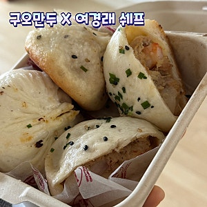 강남 신세계 지하 푸드코트 추천 중식대부 여경래 만두 '구오만두' 가격 메뉴