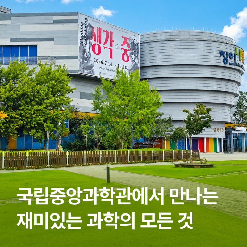 과학도시 대전의 자부심, 국립중앙과학관에서 만나는 흥미로운 과학 체험