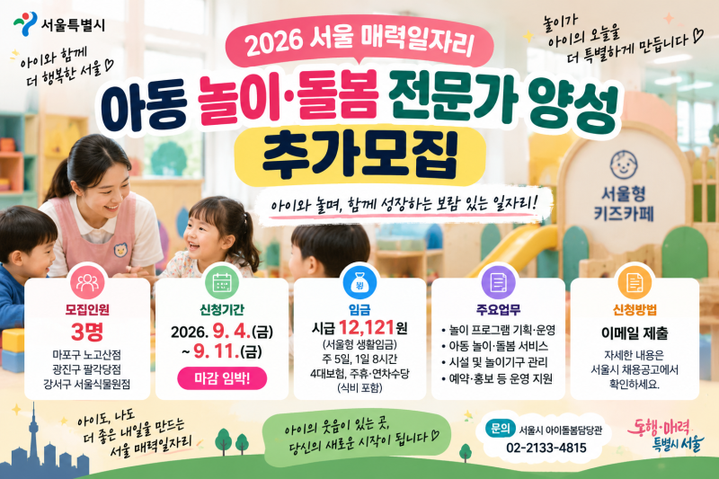 2026 서울 매력일자리 아동 놀이·돌봄 전문가 추가모집｜시급 12,121원·9월 11일 마감