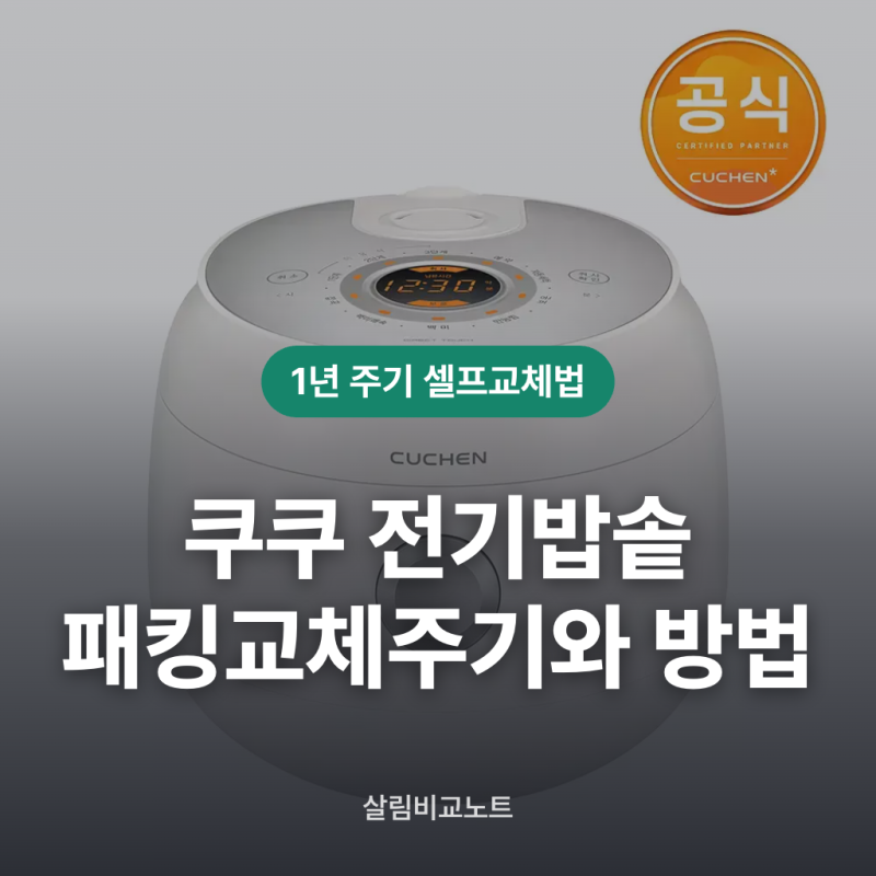 쿠쿠 전기밥솥 고무패킹 교체 주기와 방법
