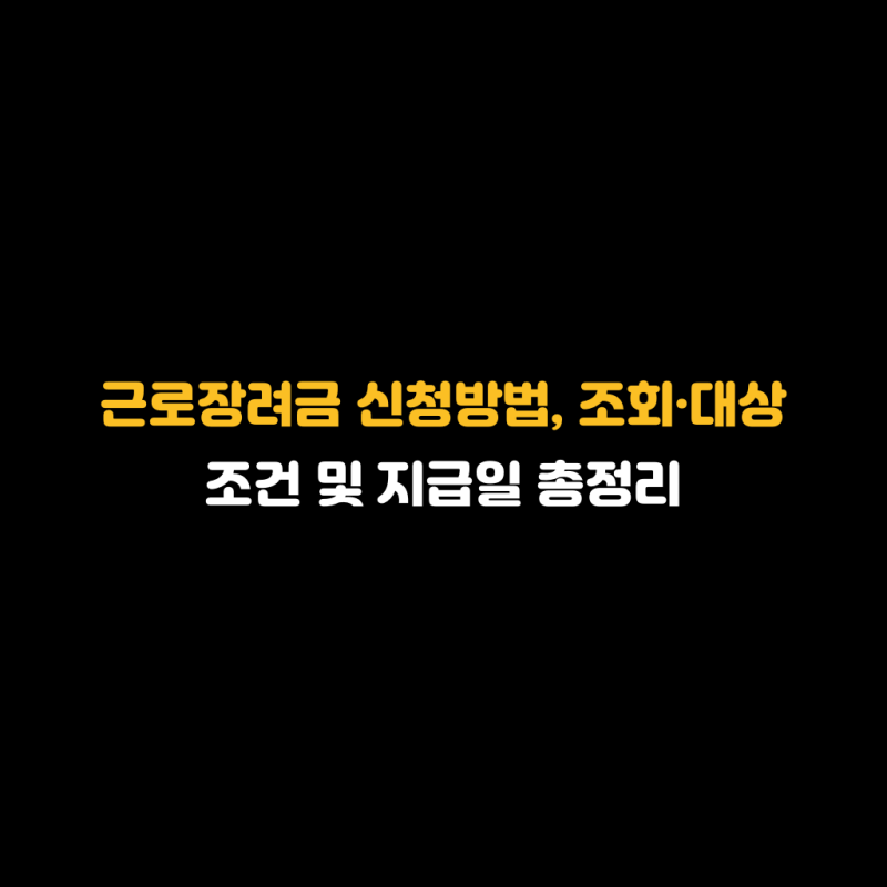 근로장려금 신청방법, 조회·대상 조건 및 지급일 총정리