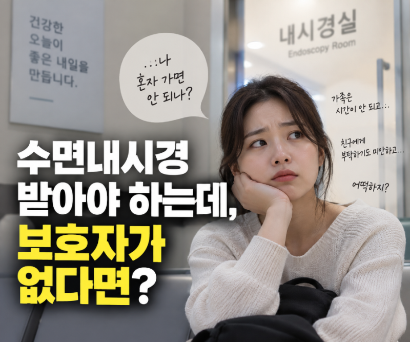 수면내시경 검사 받아야하는데, 보호자가 없다면?