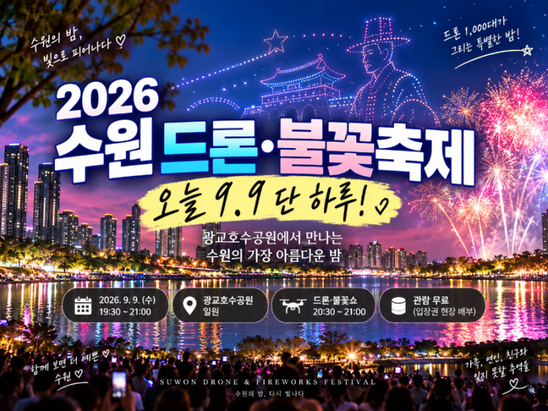 2026 수원 드론·불꽃축제 광교호수공원 시간·입장권·드론쇼 총정리