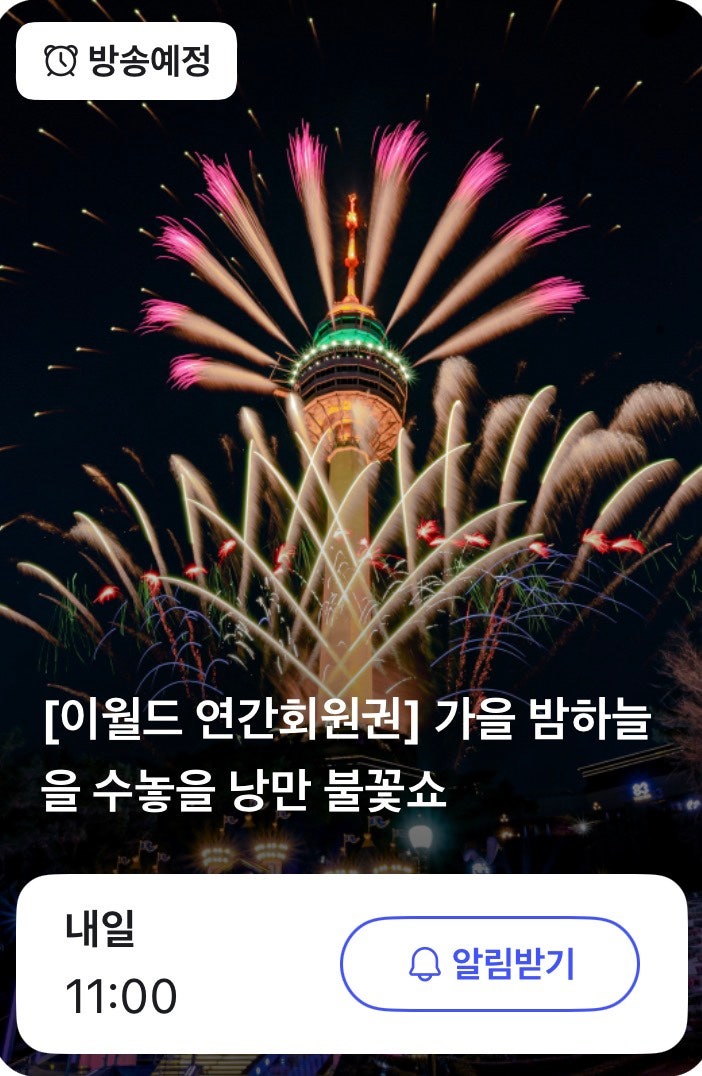 대구 이월드 연간회원권 핫딜 라이브 반값 특가 | 선착순 최대 53퍼 할인 9만원대