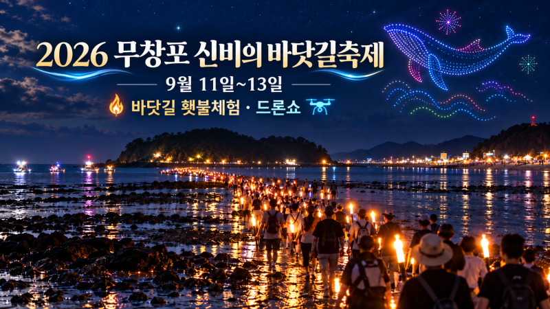 [대한민국축제시리즈] " 무창포 신비의 바닷길 축제"