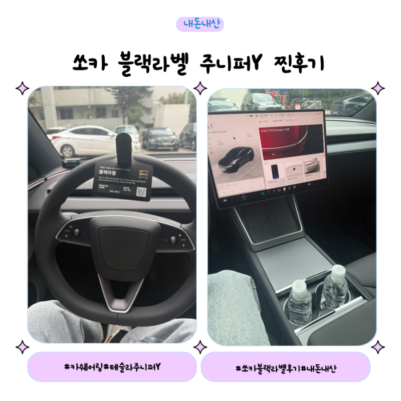 쏘카 블랙라벨 후기｜집으로 배달받아 타본 테슬라 모델Y 주니퍼 카셰어링