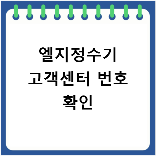 엘지정수기 고객센터 전화번호와 해지 신청 이렇게 하면 쉬워요