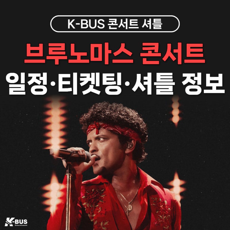 2027 브루노 마스 내한공연 티켓팅·일정·가격 총정리｜고양종합운동장 전국 콘서트 셔틀