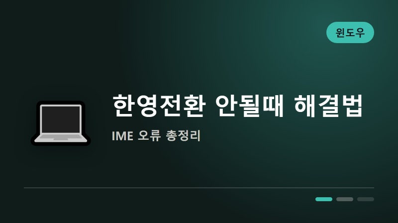 윈도우11 한영전환(IME) 갑자기 안 될 때 해결하는 법 총정리