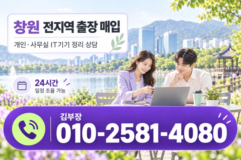 창원 컴퓨터·노트북 출장매입, 경남창원노트북컴퓨터등매입 개인부터 사업장 정리까지 편....