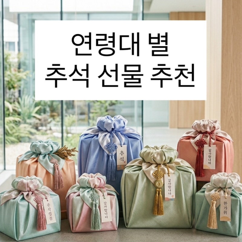 2026년 기준 연령대별 추석선물 추천 BEST | 부모님부터 조카까지 센스있게 고르는 법 | 직접 고....