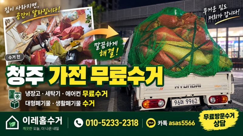 청주가전무료수거/청주가전수거/청주폐가전수거/청주가구무료수거/청주가구수거/청주폐가....