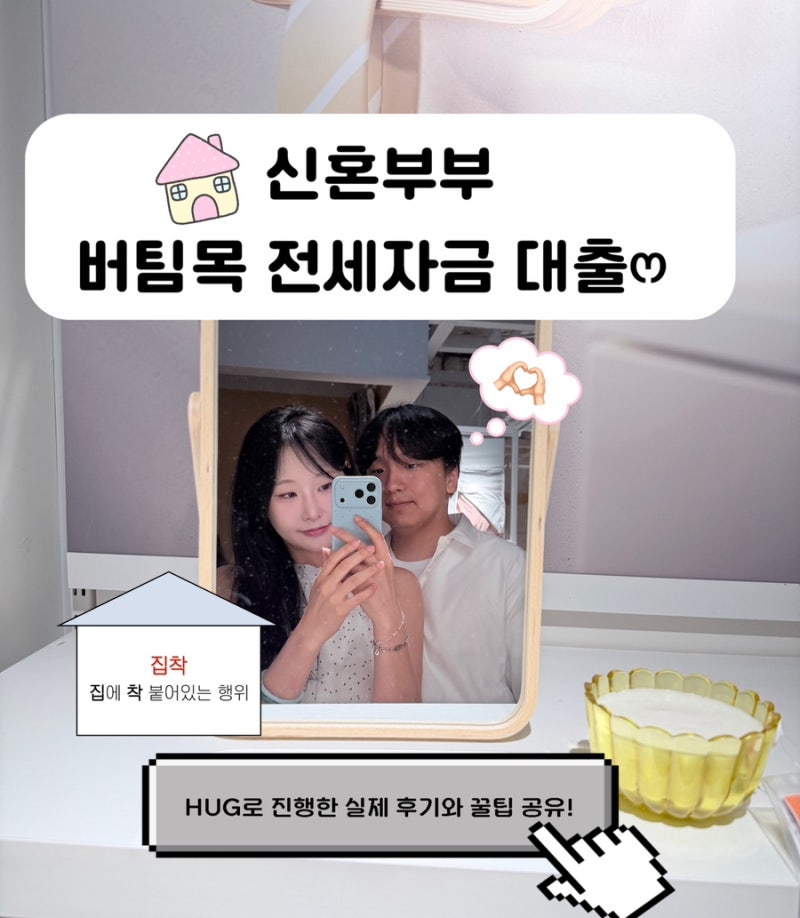 신혼부부 버팀목 전세대출 HUG 진행 후기•꿀팁공유‼️| 기금e든든 부터 은행 서류까지