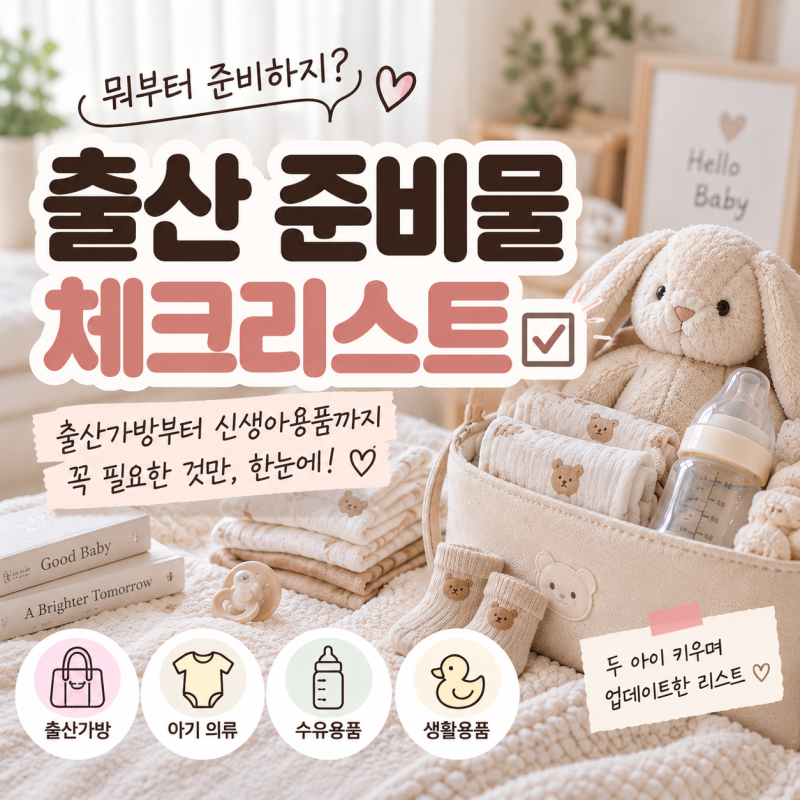 출산 준비물 리스트 총정리｜두 아이 키우며 업데이트한 출산가방·신생아용품 체크리스트
