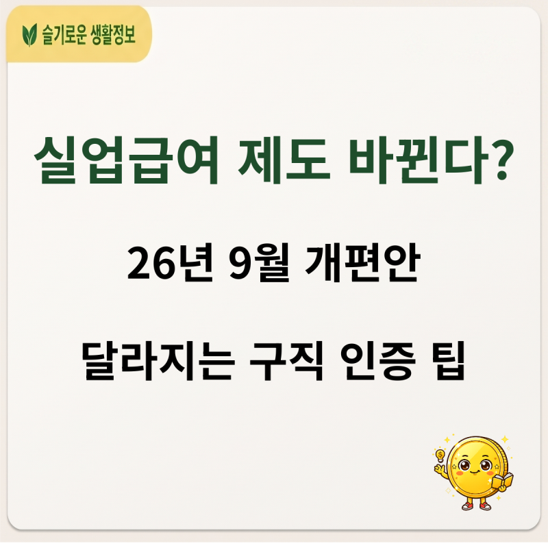 실업급여 제도 바뀐다? 26년 9월 개편안 내용과 서류 준비 팁 (확정 전 체크)
