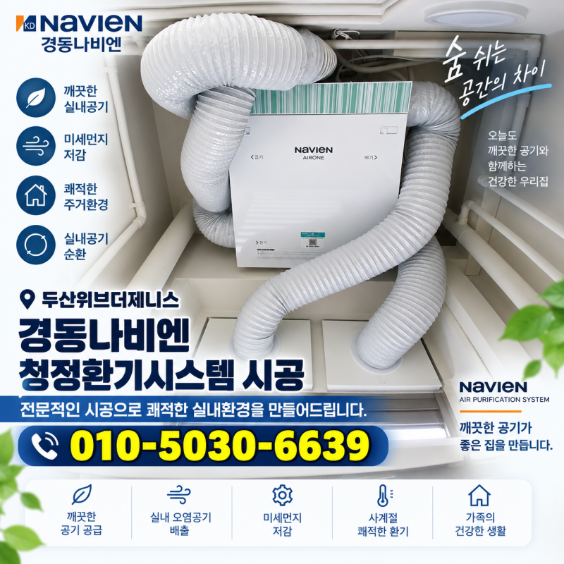 대구 두산위브더제니스 경동나비엔 청정환기시스템 시공