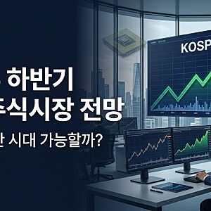 2026 하반기 국내주식시장 전망｜코스피 어디까지 오를까?