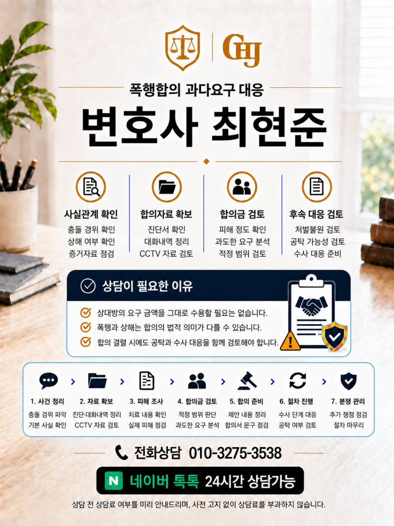 대전 폭행합의 변호사, 상대방이 합의금을 과도하게 요구한다면 어떻게 대응해야 할까?