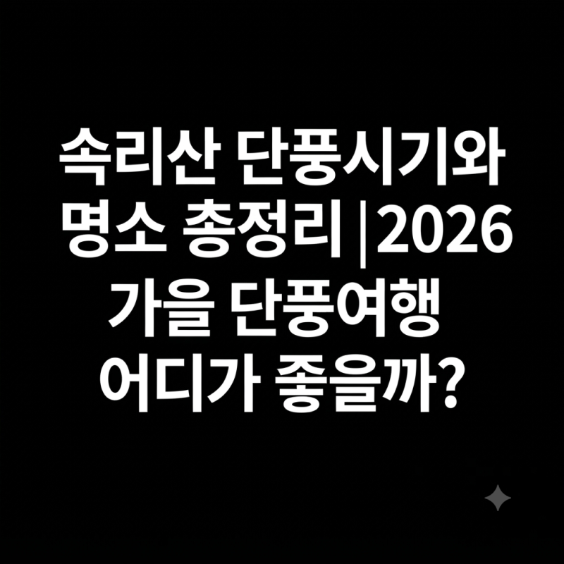 2026 속리산 단풍시기와 명소 총정리｜가을 단풍여행 코스·주차·팁