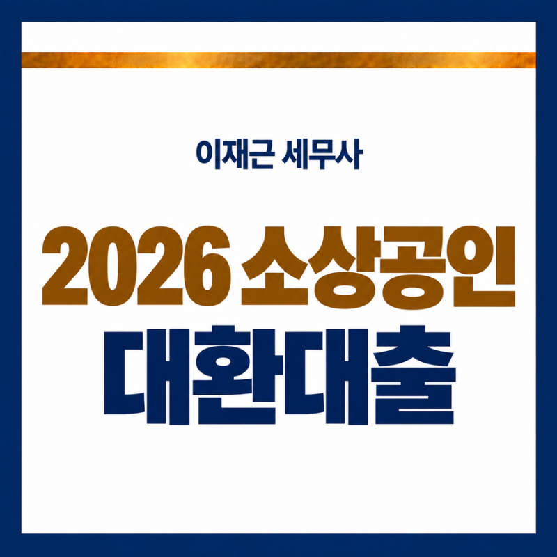 2026 소상공인 대환대출 신청조건｜7% 고금리 대출을 4.5%로, 최대 5천만원