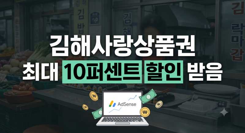 김해사랑상품권 총정리: 7~10% 할인 구매,한도,비플페이 사용법,가맹점 사용처