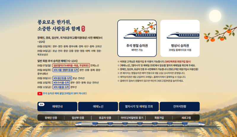 2026 추석 KTX 예매 후기 서울역 광주송정 매진 대기부터 결제방법 취소표까지