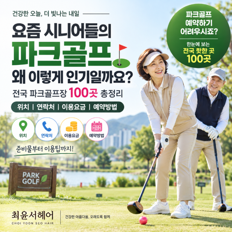⛳ 파크골프 예약하기 어려우시죠?! | 전국 파크골프장 추천 100곳｜위치·전화번호·이용요금....