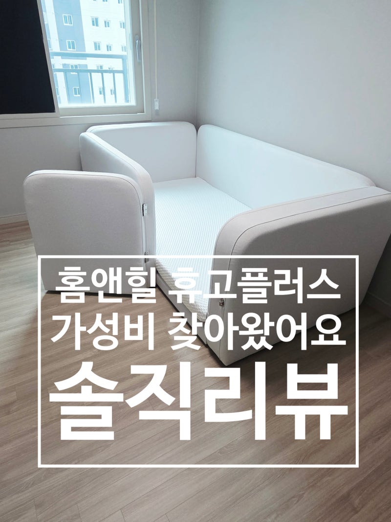 [내돈내산] 아기 재우다 엄마도 잠드는 홈앤힐 휴고플러스 데이베드+매트리스 조합 실사용 ....