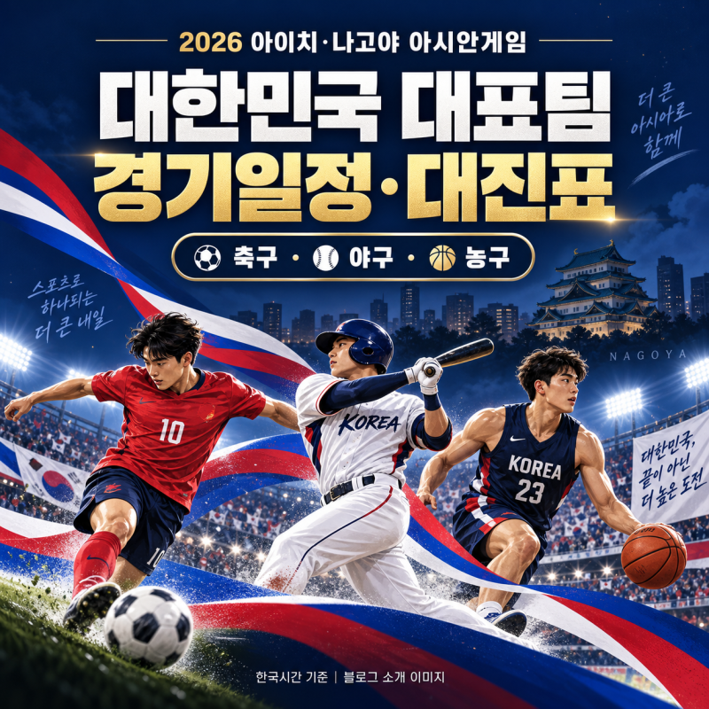 2026 아시안게임 대한민국 경기일정·대진표｜남녀 축구·야구·농구 한국시간 정리