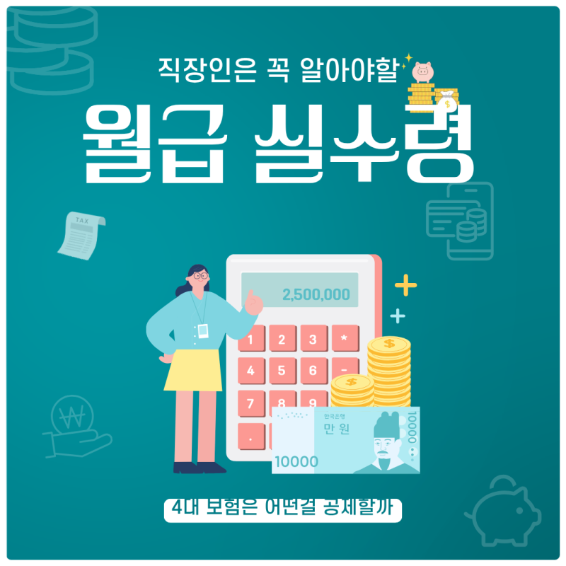 월급 실수령액 계산, 4대보험 공제/2대보험/3.3원천징수는 무슨 차이일까(세후 월급과 세전월....